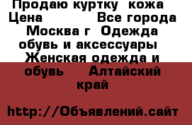 Продаю куртку- кожа › Цена ­ 1 500 - Все города, Москва г. Одежда, обувь и аксессуары » Женская одежда и обувь   . Алтайский край